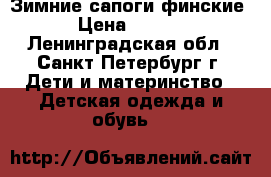 Зимние сапоги финские. › Цена ­ 1 000 - Ленинградская обл., Санкт-Петербург г. Дети и материнство » Детская одежда и обувь   